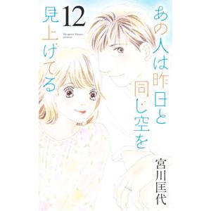あの人は昨日と同じ空を見上げてる 12／宮川匡代
