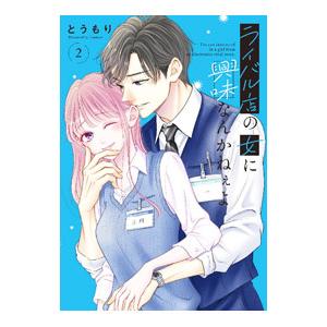 ライバル店の女に興味なんかねぇよ 2／とうもり