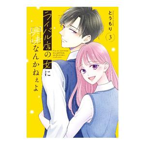 ライバル店の女に興味なんかねぇよ 3／とうもり