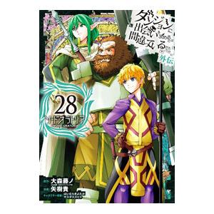 ダンジョンに出会いを求めるのは間違っているだろうか 外伝ソード・オラトリア 28／大森藤ノ