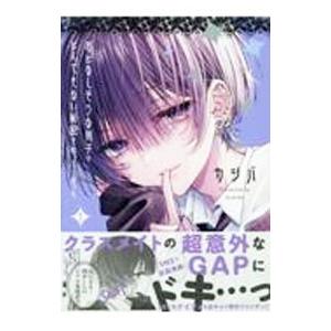 おとなしそうな男子のとんでもない秘密を知ってしまった 1／カシバ