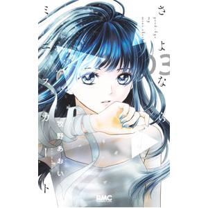 さよならミニスカート 3／牧野あおい