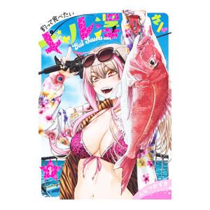 釣って食べたいギャル澤さん 1／ふなつかずき