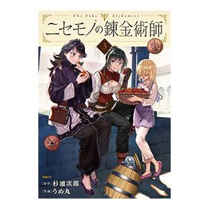 ニセモノの錬金術師 3／うめ丸