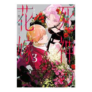 死神の花嫁〜余命7日からの幸福 3／一色箱