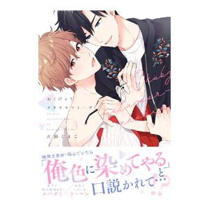 おくびょうメタモルフォーゼ／吉田くまこ