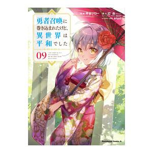 勇者召喚に巻き込まれたけど、異世界は平和でした 9／平安ジロー