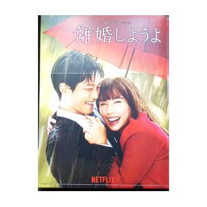 DVD／Netflixシリーズ 離婚しようよ DVD−BOX