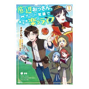 底辺おっさん、チート覚醒で異世界楽々ライフ 1／さかいあい
