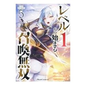 レベル1から始まる召喚無双 THE COMIC 5／七桃りお