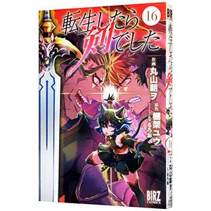 転生したら剣でした 16／丸山朝ヲ