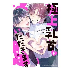 極上乳首をいただきます／都みめこ