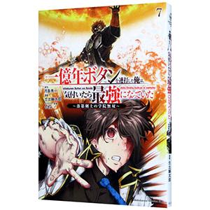 一億年ボタンを連打した俺は、気付いたら最強になっていた−落第剣士の学院無双− 7／士土幽太郎