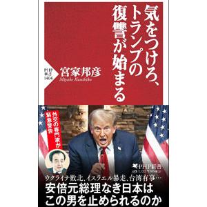 気をつけろ、トランプの復讐が始まる／宮家邦彦