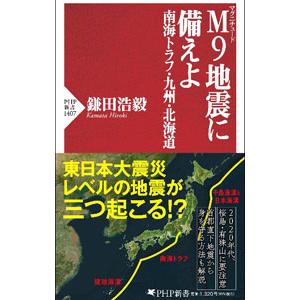 M9地震に備えよ／鎌田浩毅