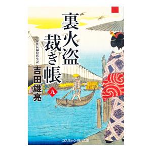 裏火盗裁き帳 9／吉田雄亮