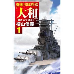 機動部隊旗艦「大和」 1／横山信義