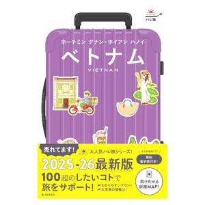 ベトナム ホーチミン ダナン・ホイアン ハノイ ハレ旅／朝日新聞出版