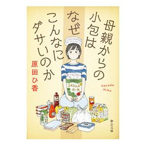 母親からの小包はなぜこんなにダサいのか／原田ひ香