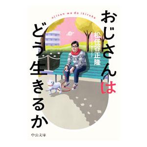 おじさんはどう生きるか／松任谷正隆