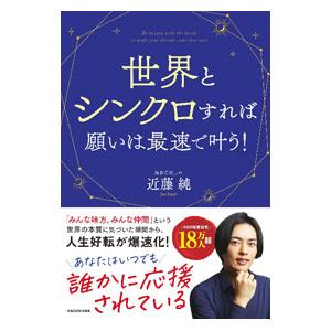 世界とシンクロすれば願いは最速で叶う！／近藤純