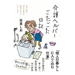 介護ヘルパーごたごた日記／佐東しお