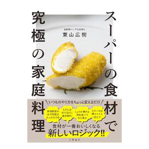 スーパーの食材で究極の家庭料理／東山広樹