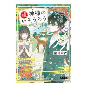 京都下鴨神様のいそうろう／望月麻衣