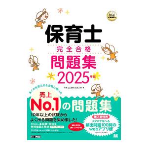 保育士完全合格問題集 2025年版／保育士試験対策委員会