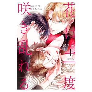 花は二度咲き乱れる 1／甘宮ちか