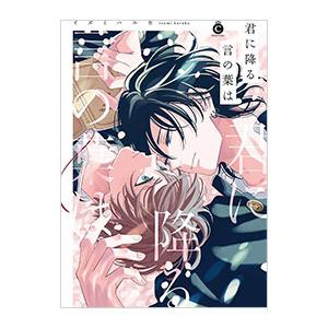 君に降る言の葉は／イズミハルカ