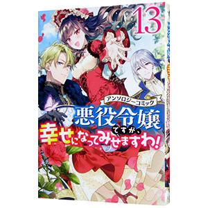 悪役令嬢ですが、幸せになってみせますわ！ アンソロジーコミック 13／アンソロジー