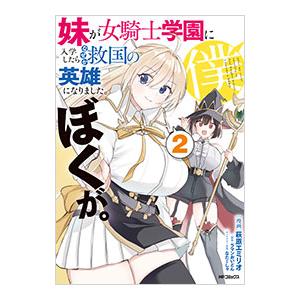 妹が女騎士学園に入学したらなぜか救国の英雄になりました。ぼくが。 2／萩原エミリオ