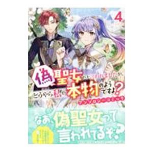 偽聖女だと言われましたが、どうやら私が本物のようですよ？ アンソロジーコミック 4／アンソロジー