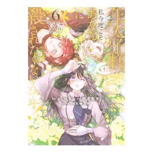 王太子様、私今度こそあなたに殺されたくないんです！ 〜聖女に嵌められた貧乏令嬢、二度目は串刺し回避し...