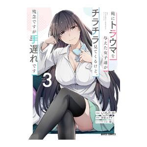 俺にトラウマを与えた女子達がチラチラ見てくるけど、残念ですが手遅れです 3／いちたか