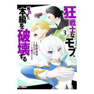 狂戦士なモブ、無自覚に本編を破壊する 3／佐藤良亮
