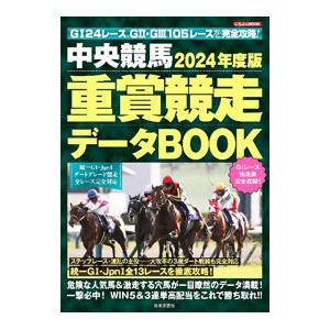 中央競馬重賞競走データBOOK 2024年度版／日本文芸社