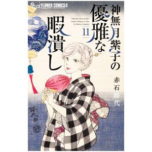 神無月紫子の優雅な暇潰し 11/赤石路代の商品画像