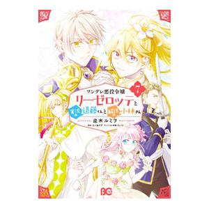 ツンデレ悪役令嬢リーゼロッテと実況の遠藤くんと解説の小林さん 7／逆木ルミヲ｜ネットオフ ヤフー店