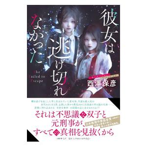彼女は逃げ切れなかった／西沢保彦