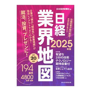 日経業界地図 2025年版／日本経済新聞社