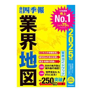 会社四季報業界地図 2025年版／東洋経済新報社