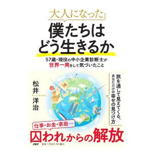 大人になった僕たちはどう生きるか／松井洋治