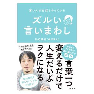 ズルい言いまわし/西村博之の商品画像