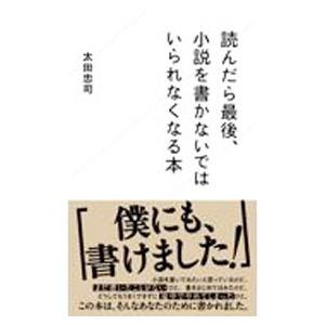 読んだら最後、小説を書かないではいられなくなる本／太田忠司