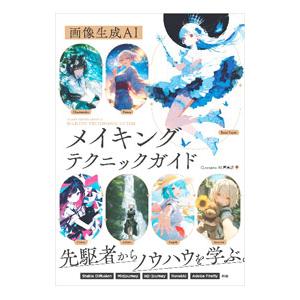 画像生成AIメイキングテクニックガイド／Generative AI編集部