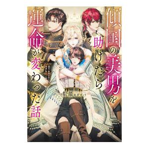 傾国の美男を助けたら運命が変わった話／朝顔