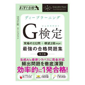 ディープラーニングG検定〈ジェネラリスト〉最強の...の商品画像