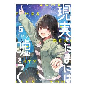 現実もたまには嘘をつく 5／にいち